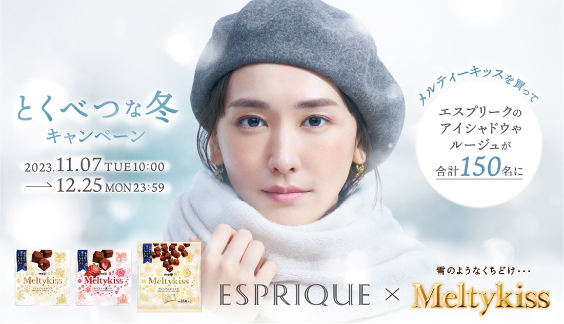 とくべつな冬キャンペーン 2023.11.07 TUE10:00 → 12.25 MON23:59 メルティーキッスを買ってエスプリークのアイシャドウやルージュが合計150名に ESPRIQUE × Meltykiss