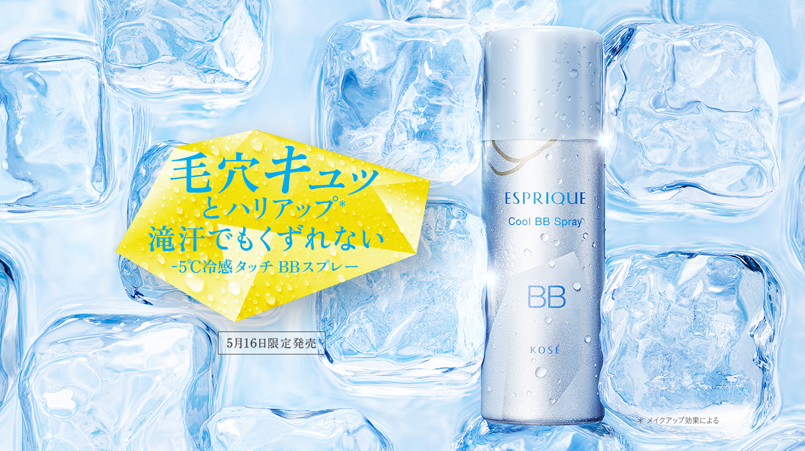 毛穴キュッとハリアップ＊メイクアップ効果による 滝汗でもくずれない-5℃冷感タッチBBスプレー5月16日限定発売