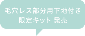 毛穴レス部分用下地付き限定キット発売
