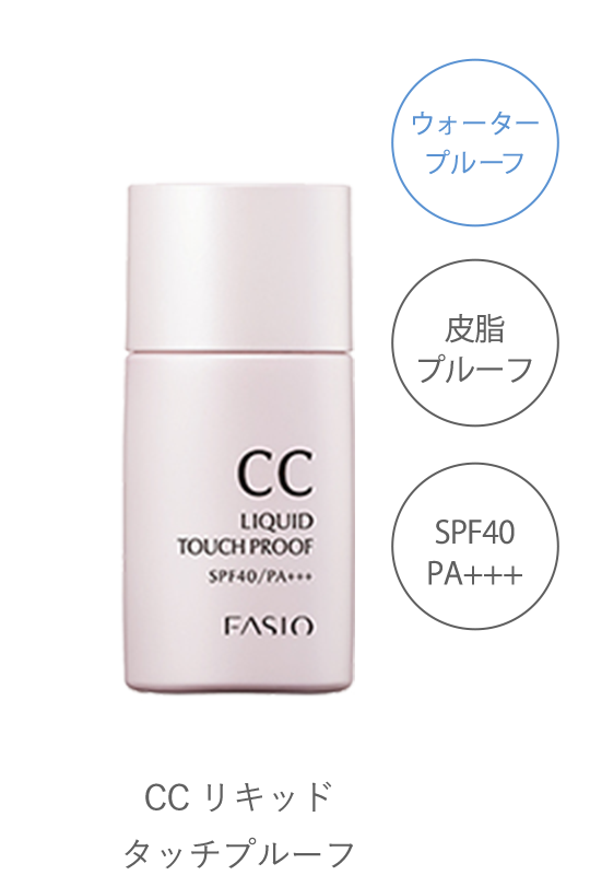 CC リキッド タッチプルーフ