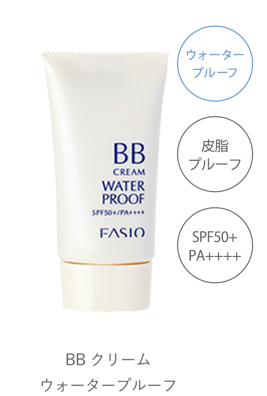 BBクリーム ウォータープルーフ