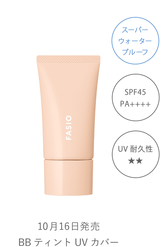 BB ティント UV カバー