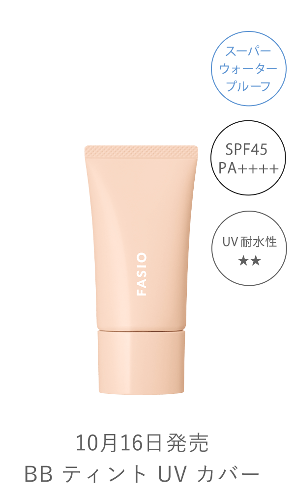 BB ティント UV カバー