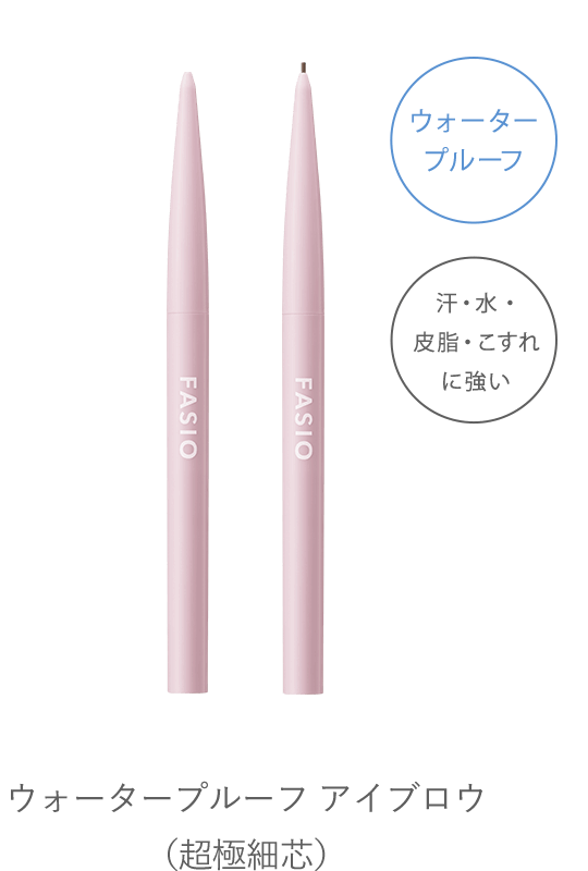 ウォータープルーフ アイブロウ （超極細芯）