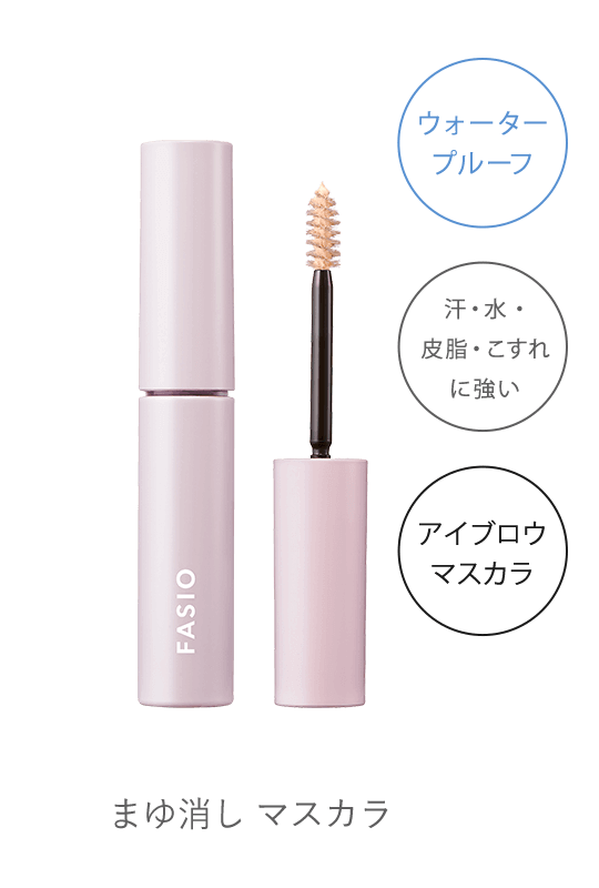 まゆ消し マスカラ