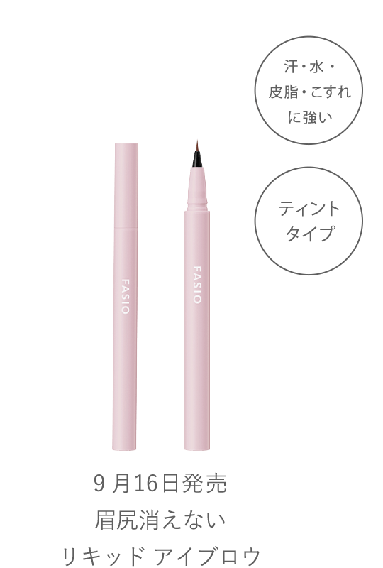 眉尻消えない リキッド アイブロウ