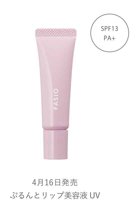 リップカラー｜カタログ｜ファシオ