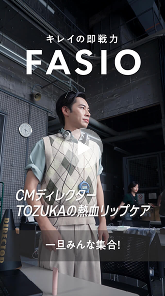 CMディレクター TOZUKAの熱血リップケア