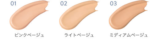 01 ピンクベージュ／02 ライトベージュ／03 ミディアムベージュ