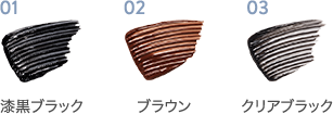 01 漆黒ブラック/02 ブラウン/03 クリアブラック