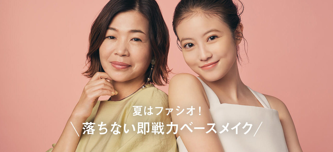 夏はファシオ！落ちない即戦力ベースメイク