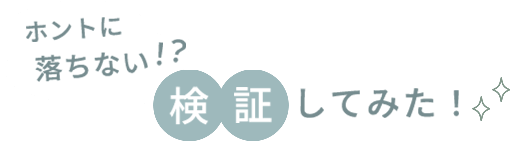 ホントに落ちない！？ 検証してみた！