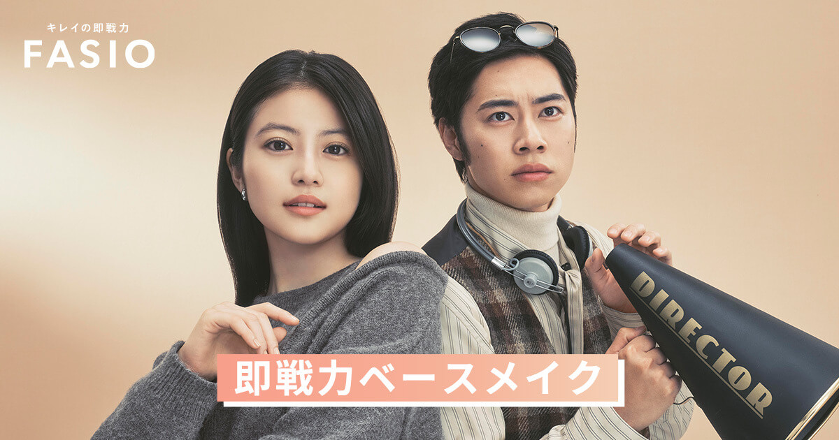 キレイの即戦力｜ファシオ[FASIO]