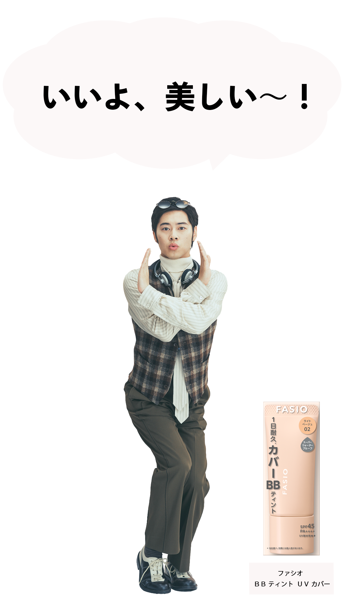 いいよ、美しい〜！キレイな肌がさらにFASIOの力で躍動している〜！！