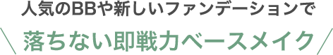 人気のBBや新しいファンデーションで落ちない即戦力ベースメイク