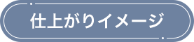 仕上がりイメージ