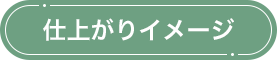 仕上がりイメージ