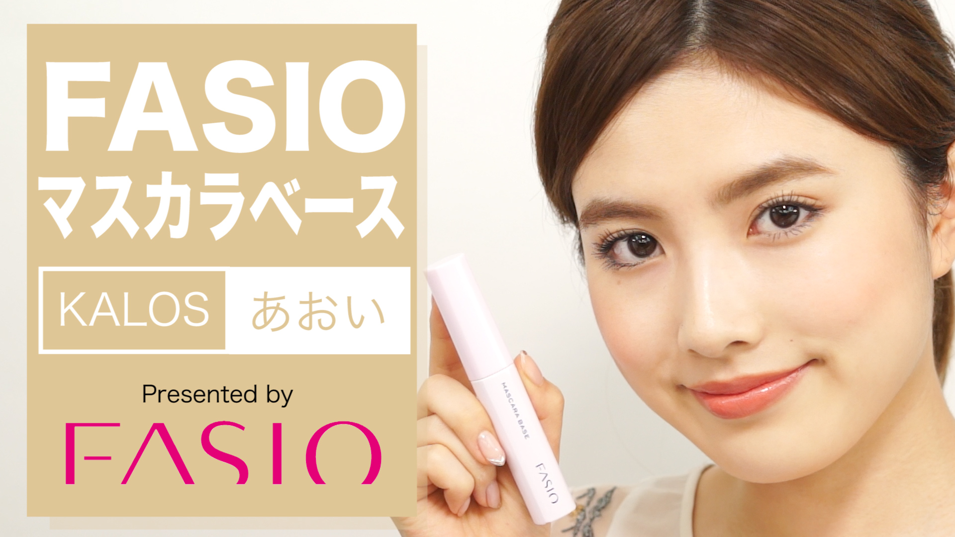マスカラ｜マスカラ ベース ボリューム｜ファシオ