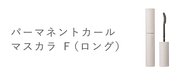 パーマネントカール マスカラ Ｆ （ロング）