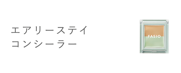 エアリーステイ コンシーラー