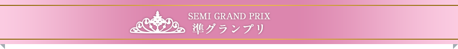 準グランプリ（Semi Grand Prix)