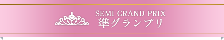 準グランプリ（Semi Grand Prix)