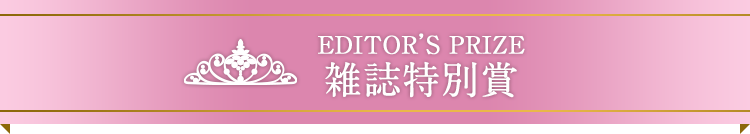 雑誌特別賞（Editor's Prize)