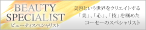 KOSEビューティスペシャリストバナー