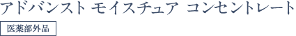 アドバンスト モイスチュア コンセントレート 医薬部外品