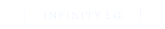 INFINITYとは