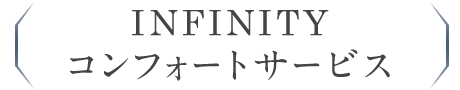 INFINITY コンフォートサービス