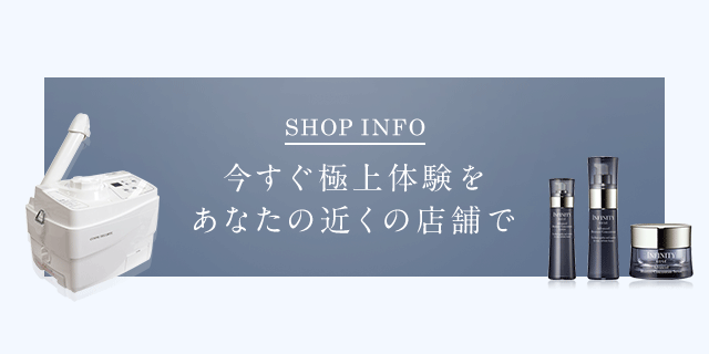 SHOP INFO 今すぐ極上体験をあなたの近くの店舗で