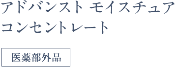 アドバンスト モイスチュア コンセントレート 医薬部外品