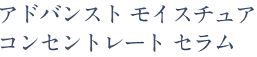 アドバンスト モイスチュア コンセントレート セラム