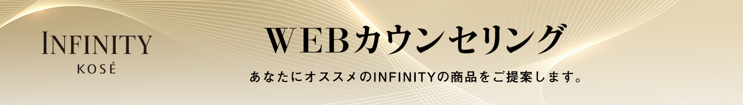 INFINITY WEBカウンセリング