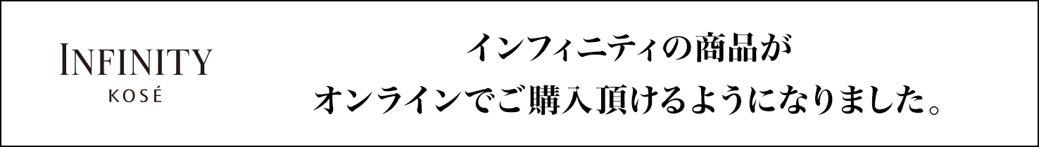 インフィニティの商品がオンラインでご購入頂けるようになりました。