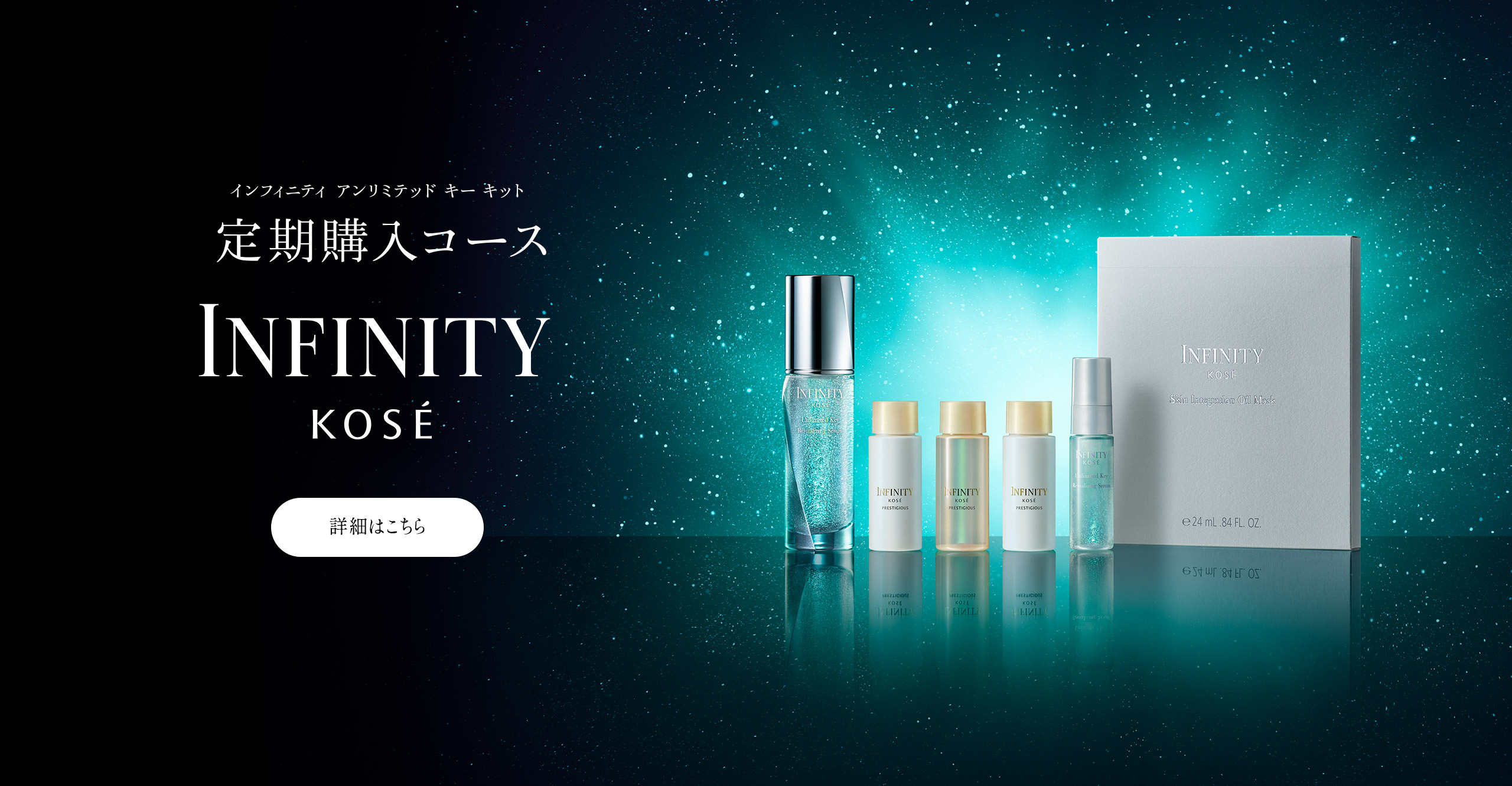 インフィニティ アンリミテッド キー キット 定期購入コース INFINITY KOSÉ