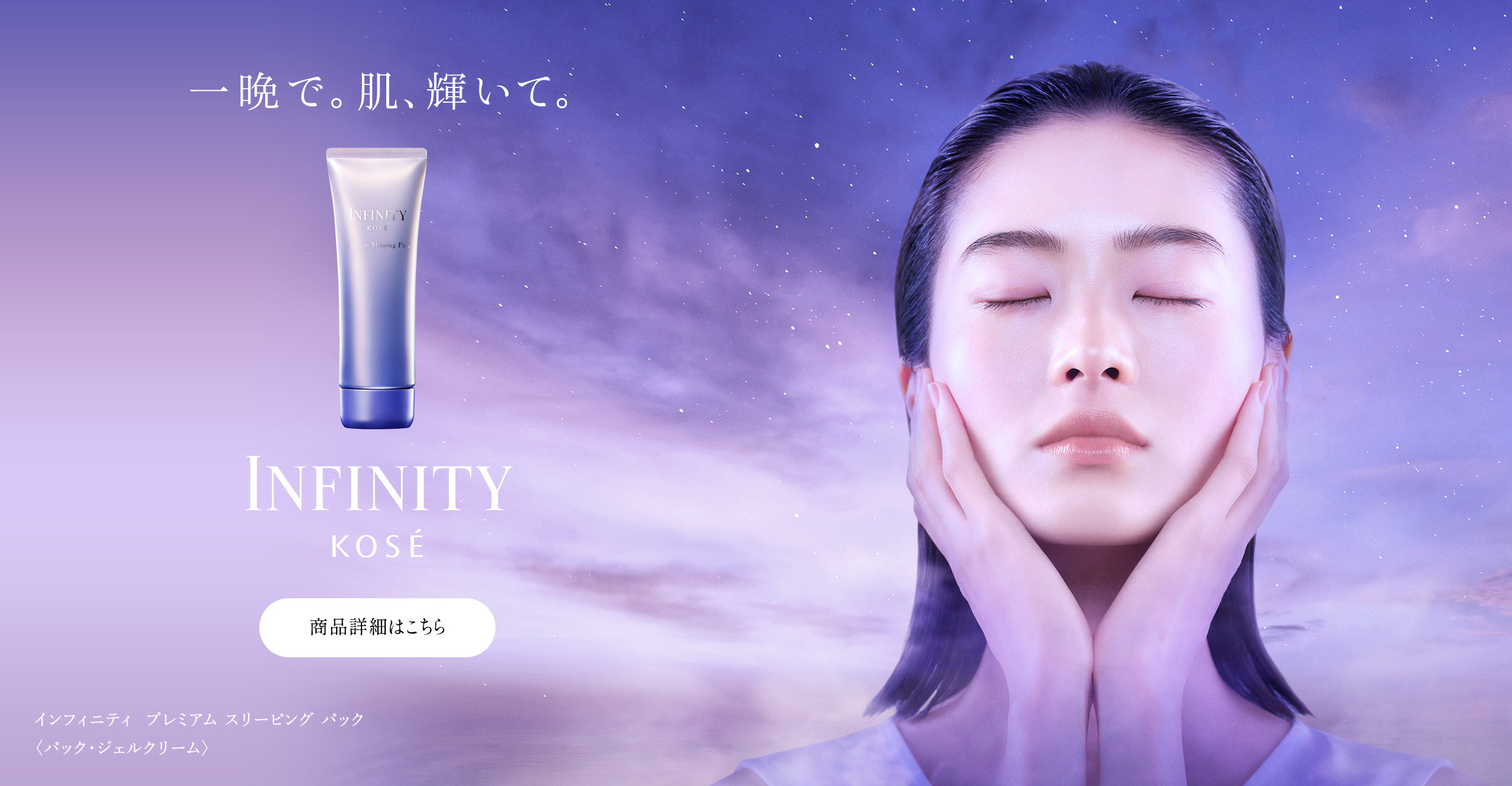 呼び覚ます、無限の美しさ。INFINITY インフィニティ | コーセー[公式]