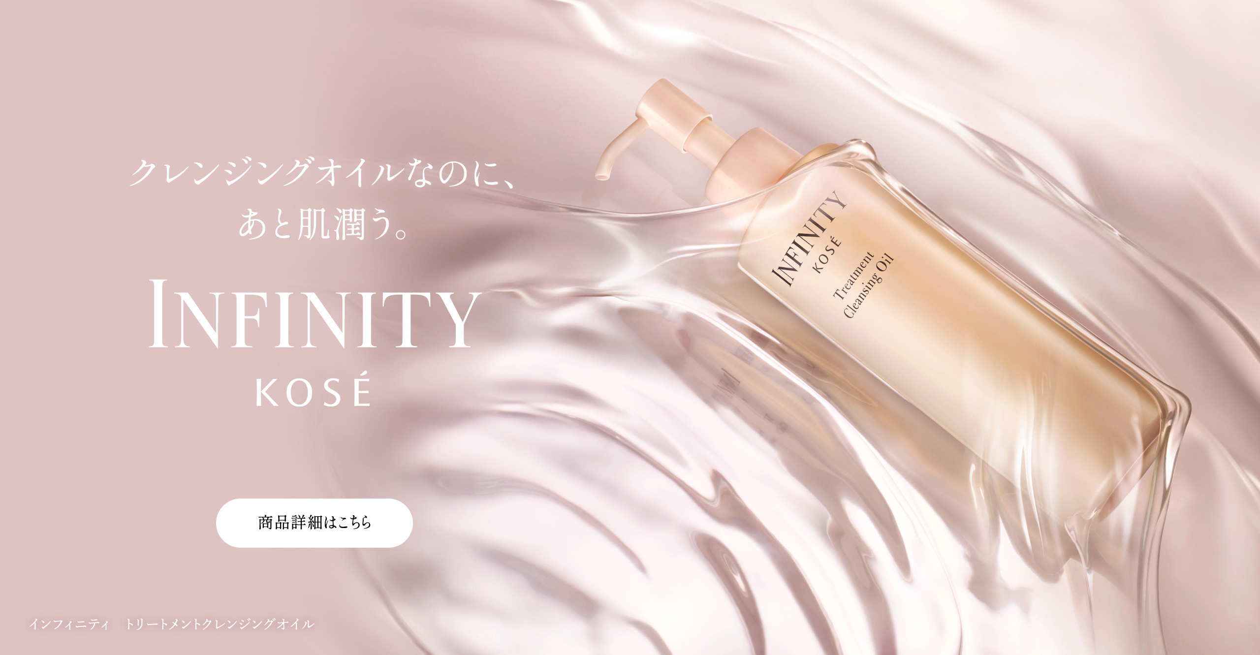 呼び覚ます、無限の美しさ。INFINITY インフィニティ | コーセー[公式]