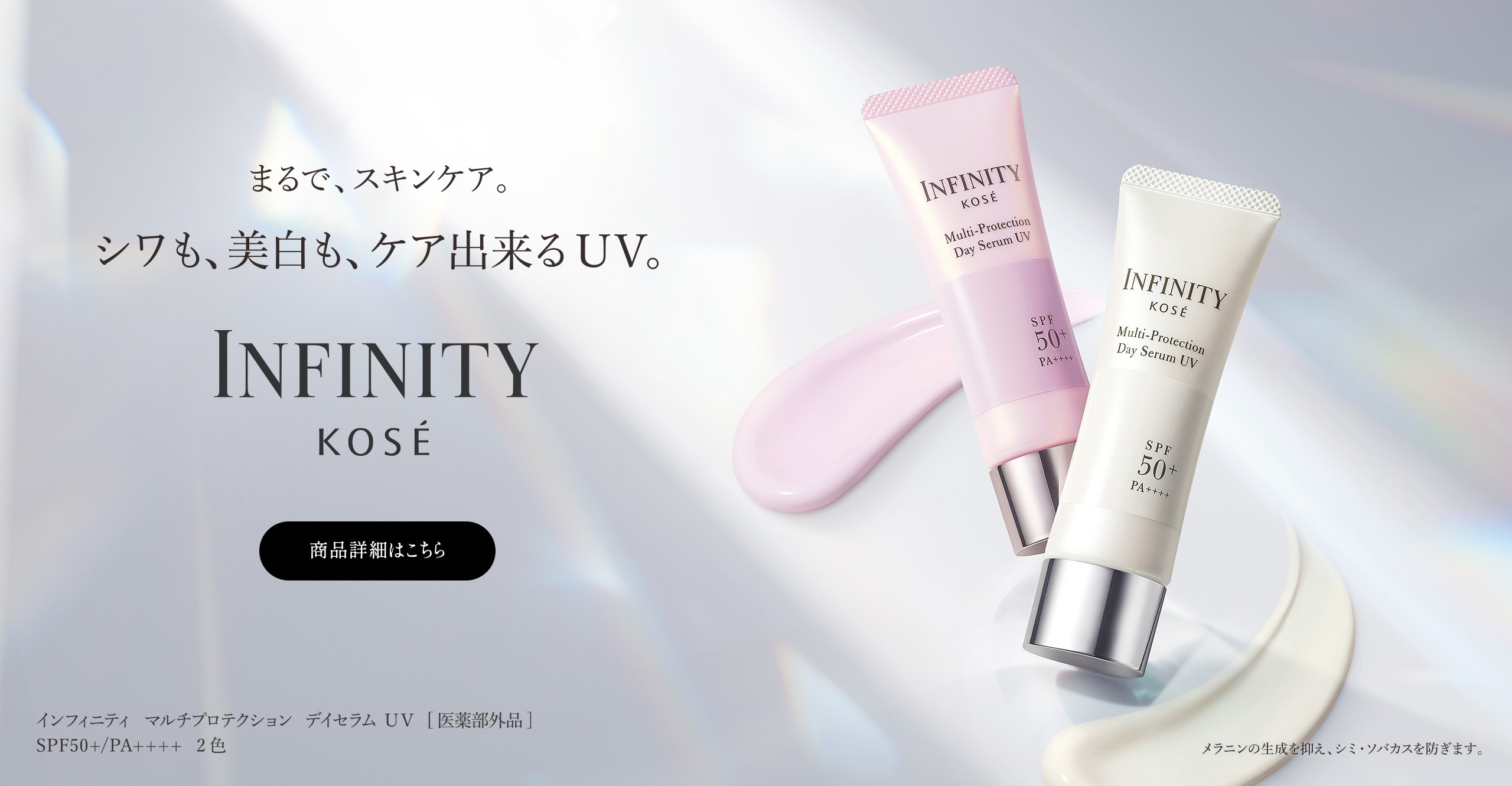 まるで、スキンケア。シワも、美白も、ケア出来るUV。 INFINITY KOSÉ 商品詳細はこちら