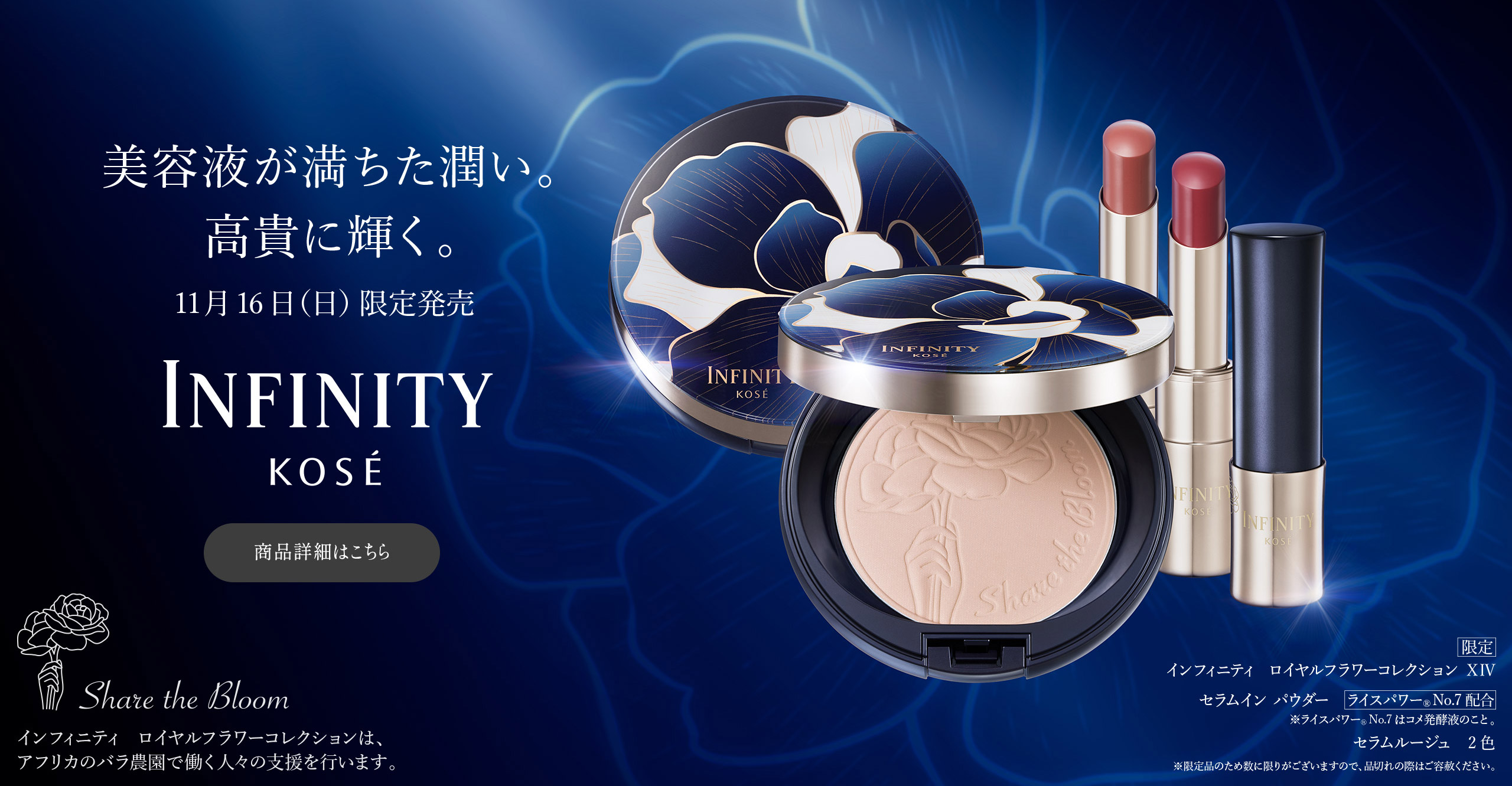 美容液が満ちた潤い。高貴に輝く。 11月16(日)限定発売 INFINITY KOSÉ 商品詳細はこちら