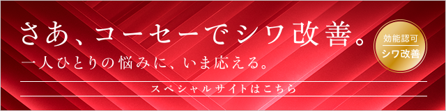 さあ、コーセーでシワ改善。