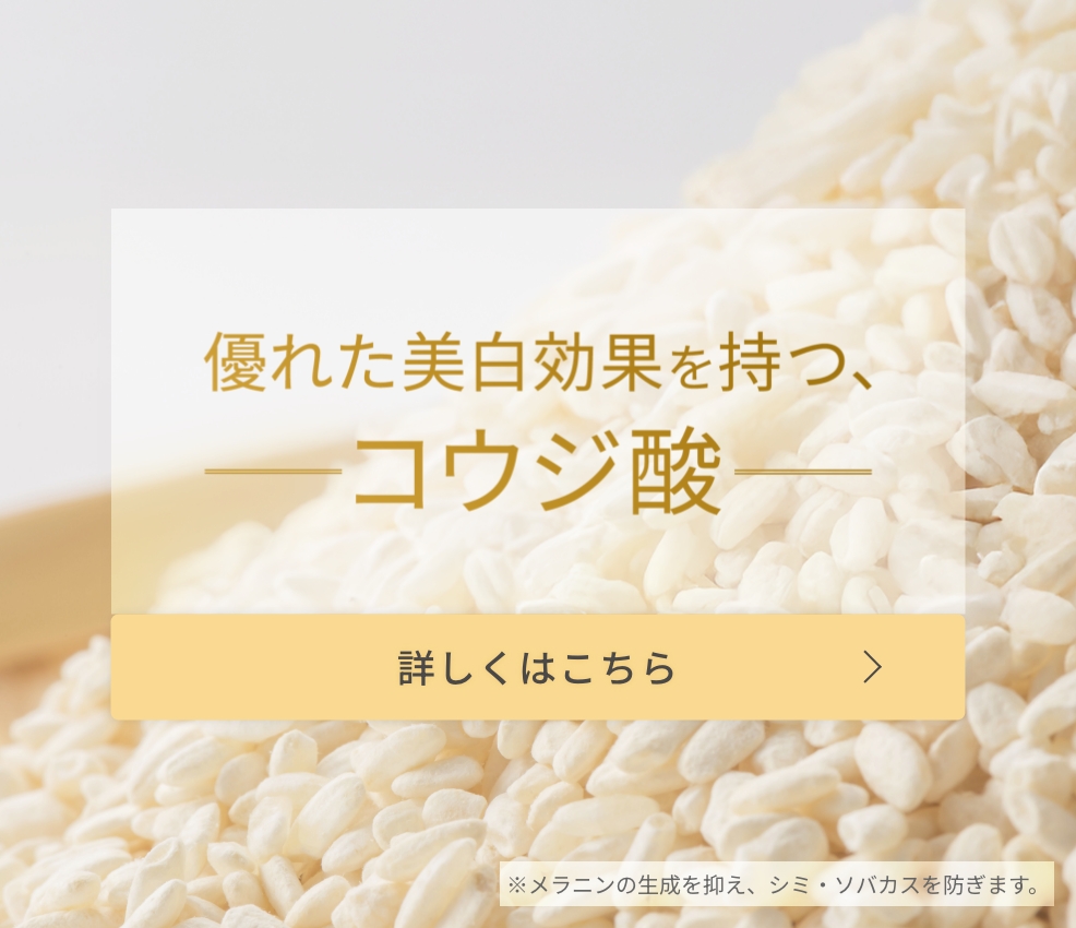 「優れた美白効果を持つ、コウジ酸」ページ
