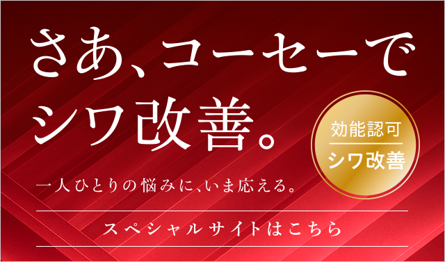 さあ、コーセーでシワ改善。