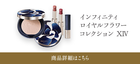 インフィニティ　ロイヤルフラワーコレクション ⅩⅣ