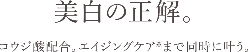 年齢に縛られない、美白&エイジングケア※。コウジ酸×アラントイン パールのように輝く素肌へ