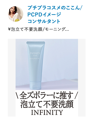 プチプラコスメのここん/PCPDイメージコンサルタント