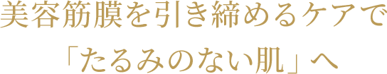 美容筋膜を引き締めるケアで「たるみのない肌」へ