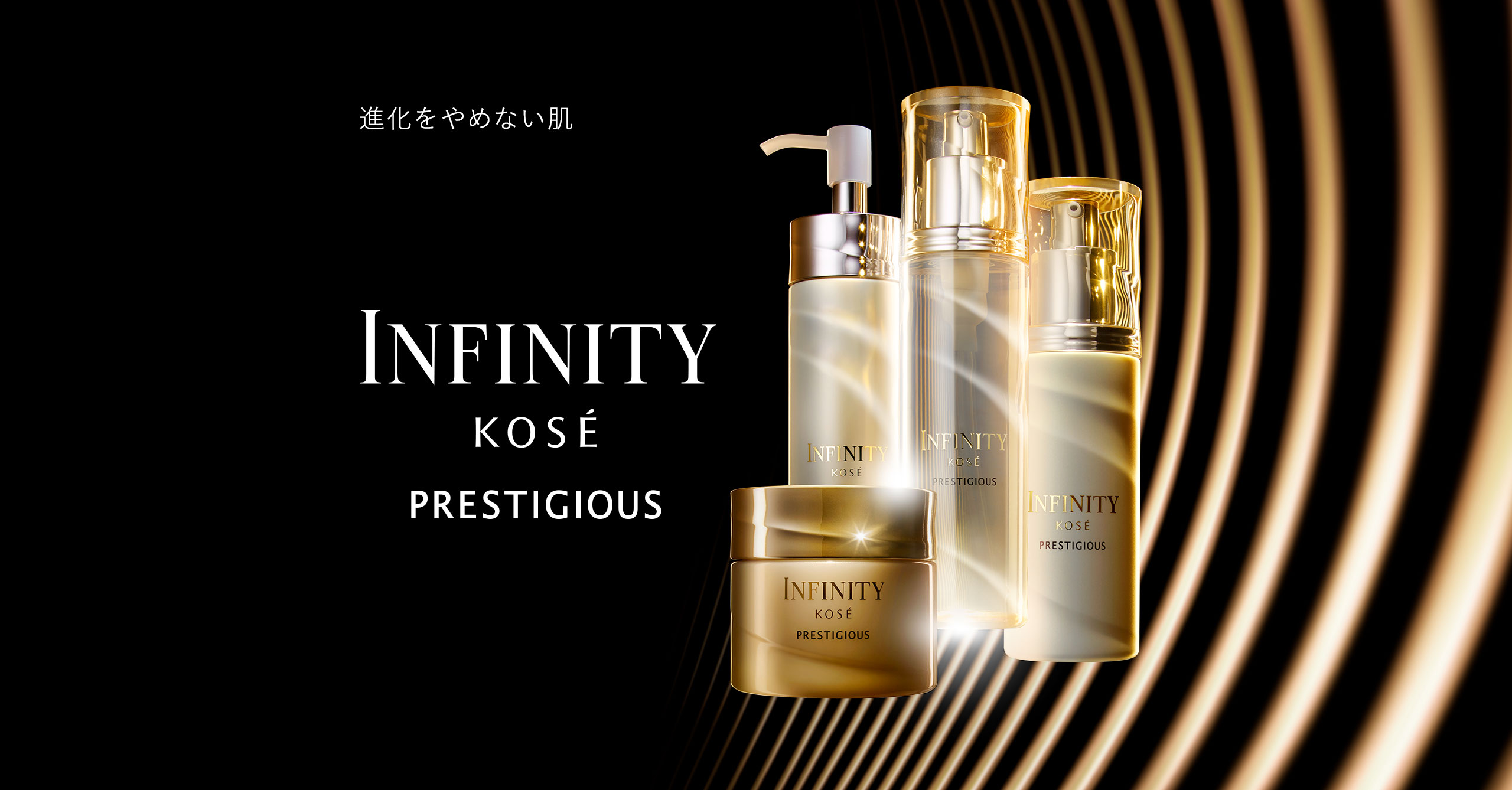進化をやめない肌 INFINITY KOSÉ PRESTIGIOUS