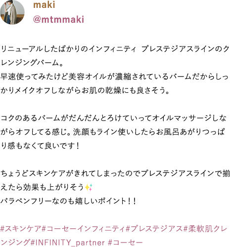 インフィニティ 新プレステジアスライン コーセー 公式